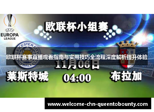 欧联杯赛事直播观看指南与实用技巧全流程深度解析提升体验