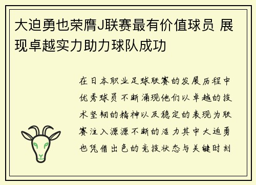 大迫勇也荣膺J联赛最有价值球员 展现卓越实力助力球队成功