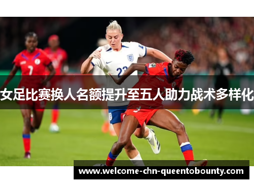 女足比赛换人名额提升至五人助力战术多样化