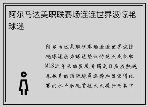 阿尔马达美职联赛场连连世界波惊艳球迷