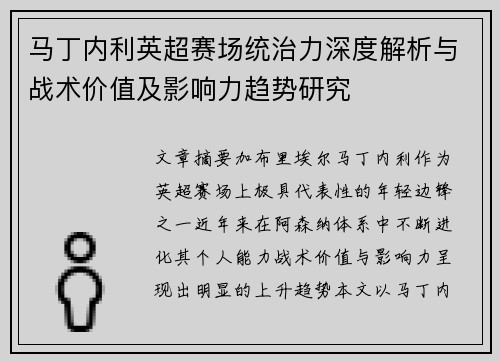 马丁内利英超赛场统治力深度解析与战术价值及影响力趋势研究