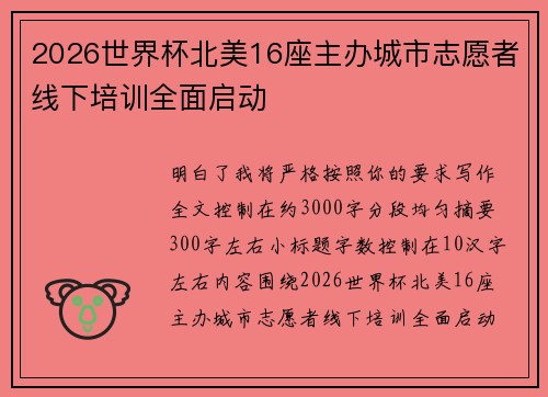 2026世界杯北美16座主办城市志愿者线下培训全面启动
