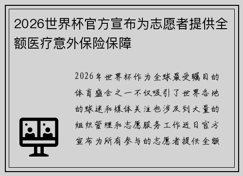 2026世界杯官方宣布为志愿者提供全额医疗意外保险保障